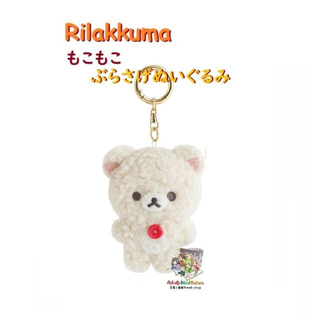 楽天市場】【 Rilakkuma グッズ 】 リラックマ ぶらさげぬいぐるみ MX