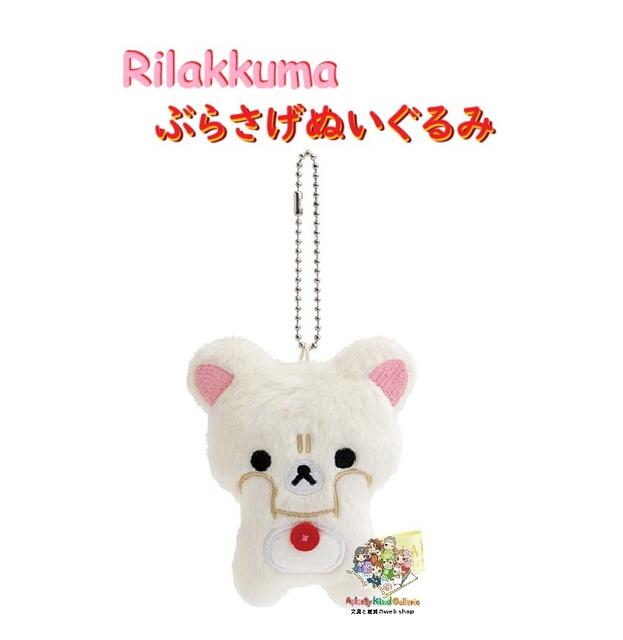楽天市場】【 Rilakkuma グッズ 】 リラックマ ぶらさげぬいぐるみ MX