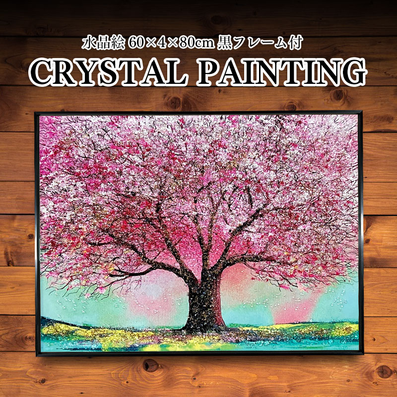 楽天市場】水晶パネル アートパネル 60×80cm 桜 風景 黒フレーム付き