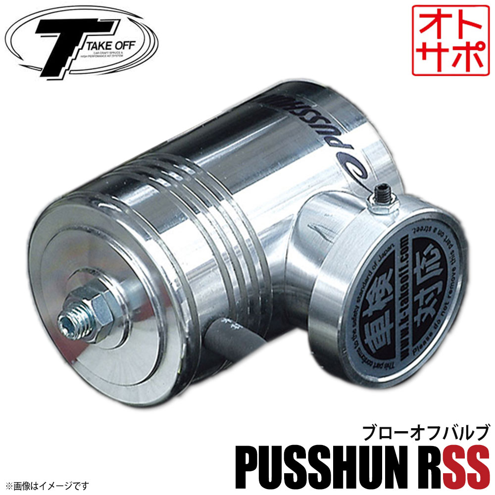 楽天市場】【25日限定 楽天カード特典P4倍】テイクオフ ブローオフ