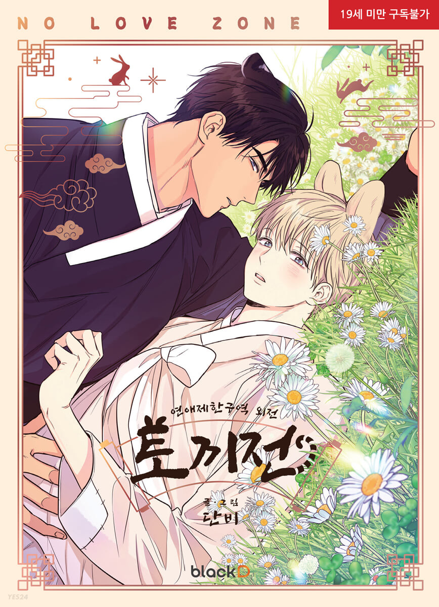 楽天市場】漫画/恋愛制限区域 ＜全4冊セット＞ 韓国版 DANBI ダンビ