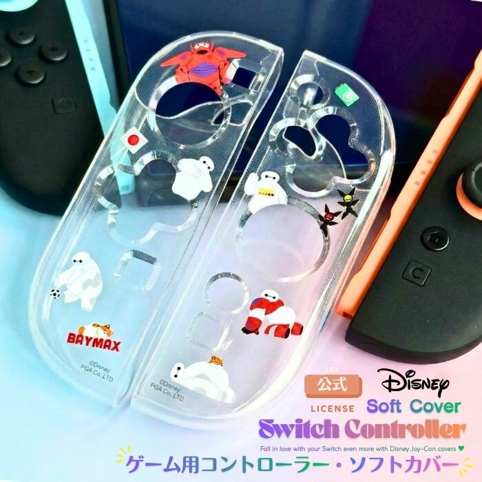楽天市場】Switch コントローラー カバー ベイマックス ディズニー PGA