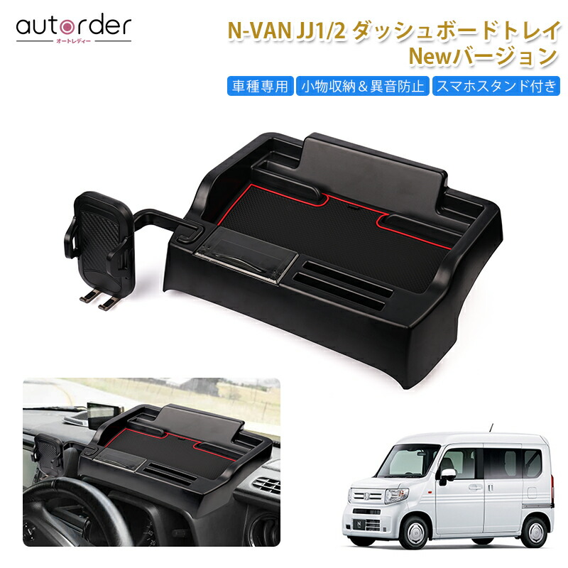 楽天市場】autorder ダッシュボードトレイ NVAN N-VAN JJ1/JJ2