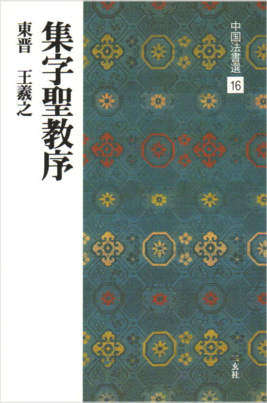 楽天市場】篆隷大字典 赤井清美編 初版平成20年 送料込み : 書道用品