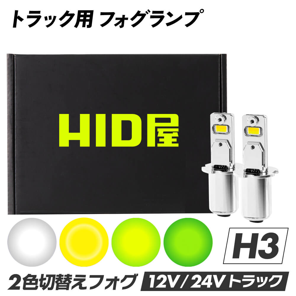楽天市場】HID屋 H3 LED トラック 24v フォグランプ LED フォグランプ