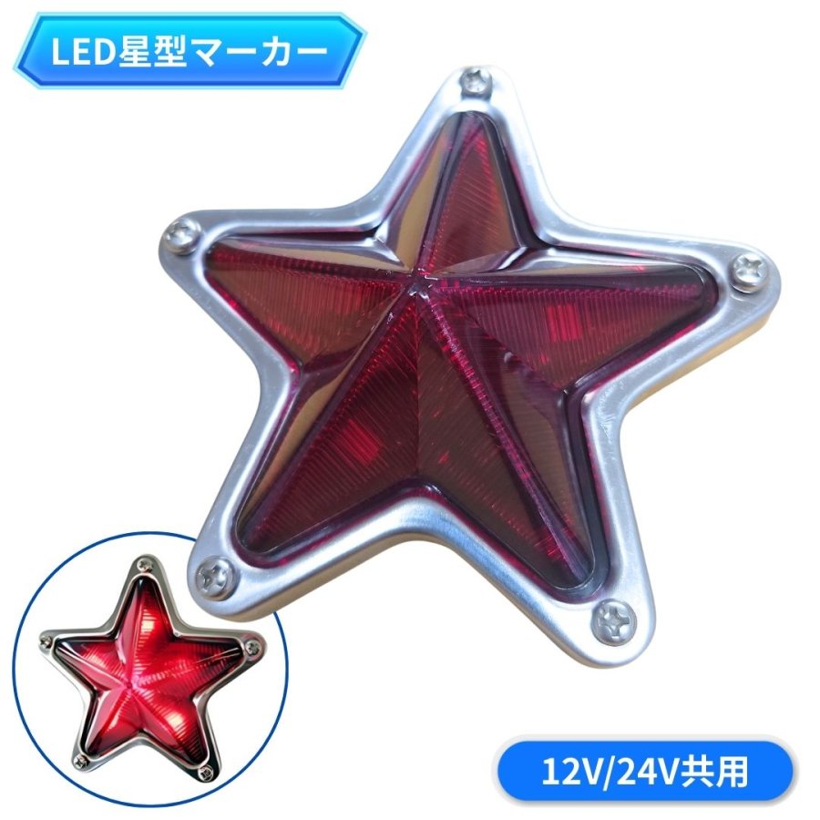 楽天市場】S-101星型マーカーランプ(24V5Wヒューズ球付)|トラック用品