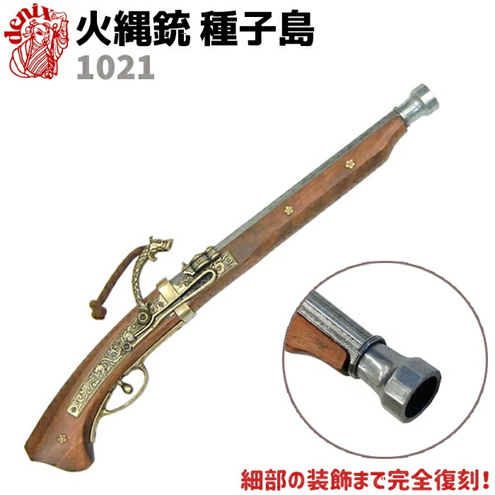 楽天市場】火縄銃 種子島 ブラック ポルトガル 伝来モデル 110cm DENIX