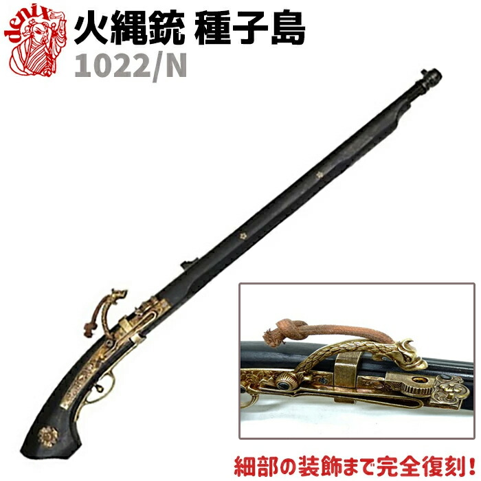 楽天市場】DENIX デニックス 1022 火縄銃 種子島 88cm 模造 レプリカ