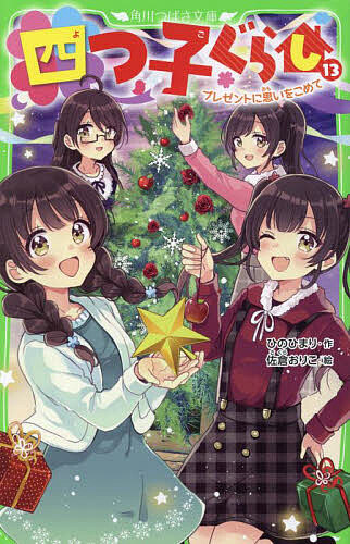 楽天市場】四つ子ぐらし 21／ひのひまり／佐倉おりこ【1000円以上送料
