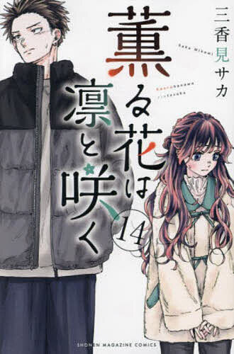 楽天市場】薫る花は凛と咲く 17／三香見サカ【1000円以上送料無料