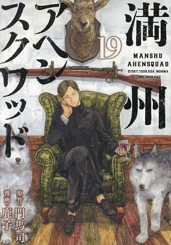 楽天市場】満州アヘンスクワッド 20／門馬司／鹿子【1000円以上送料