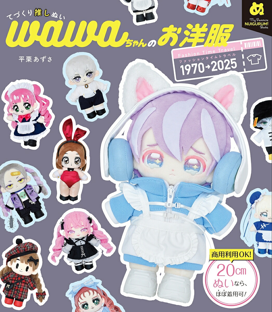 楽天市場】はじめてでも絶対作れる ぬい服大全313 : グッズプロ