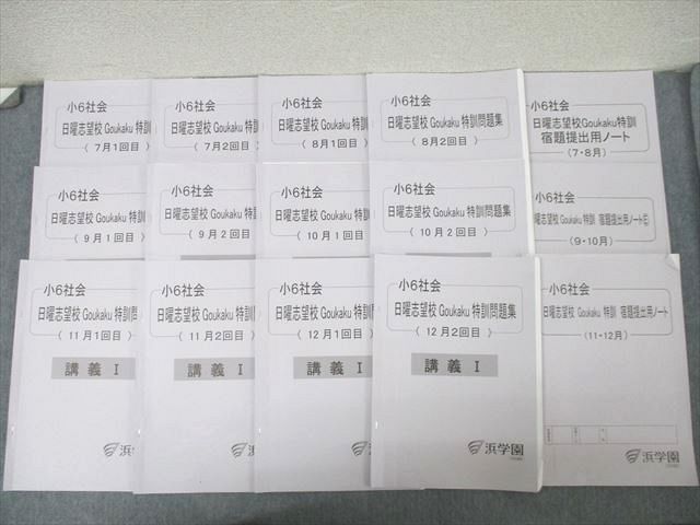 楽天市場】浜学園 小6 社会 日曜志望校別特訓問題集 講義I/II/7〜12月