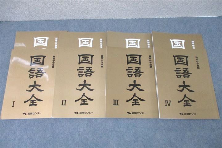 楽天市場】能開センター 難関中学受験 国語大全I〜V テキスト通年