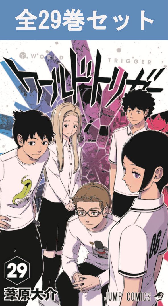楽天市場】【中古】ワールドトリガー ＜1−29巻セット＞ / 葦原大介