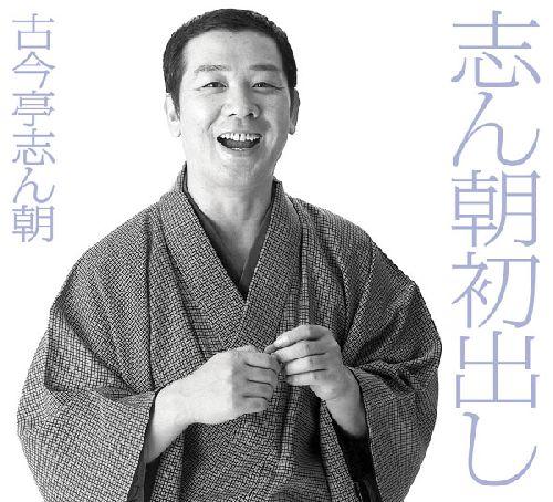 楽天市場】新品 古今亭志ん朝 特選・独演会 CD18枚 特典盤CD1枚＋別冊