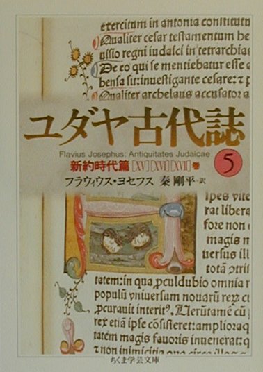 楽天市場】【中古】 ユダヤ古代誌〈1〉旧約時代篇(1−4巻) (ちくま学芸