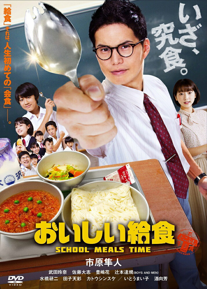 楽天ブックス: おいしい給食 - 綾部真弥 - 市原隼人 - 4988166205759 : DVD