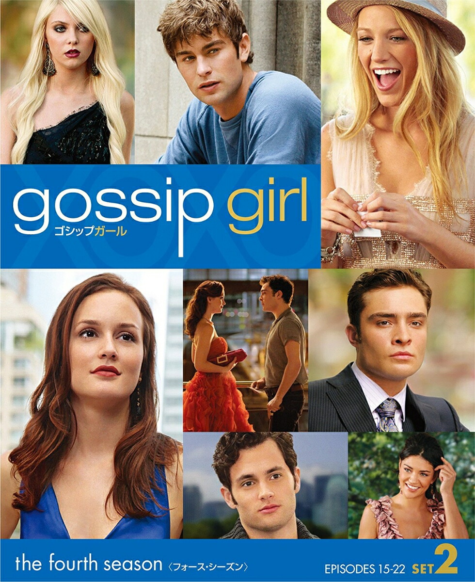 楽天ブックス: ゴシップガール ＜フォース＞ 後半セット - ブレイク