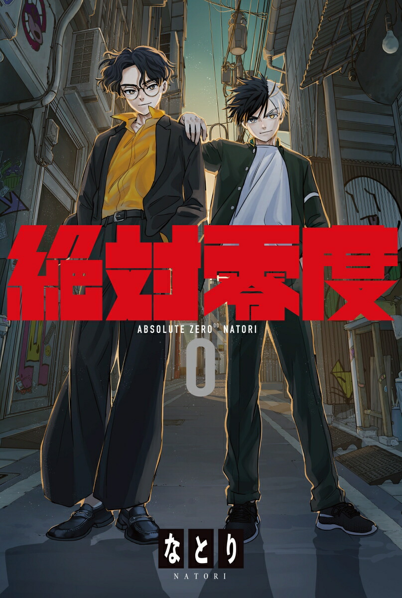 楽天ブックス: 絶対零度 (期間生産限定盤) - なとり - 4547366676617 : CD