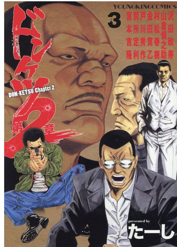 楽天ブックス: ドンケツ第2章 3 - たーし - 9784785966959 : 本