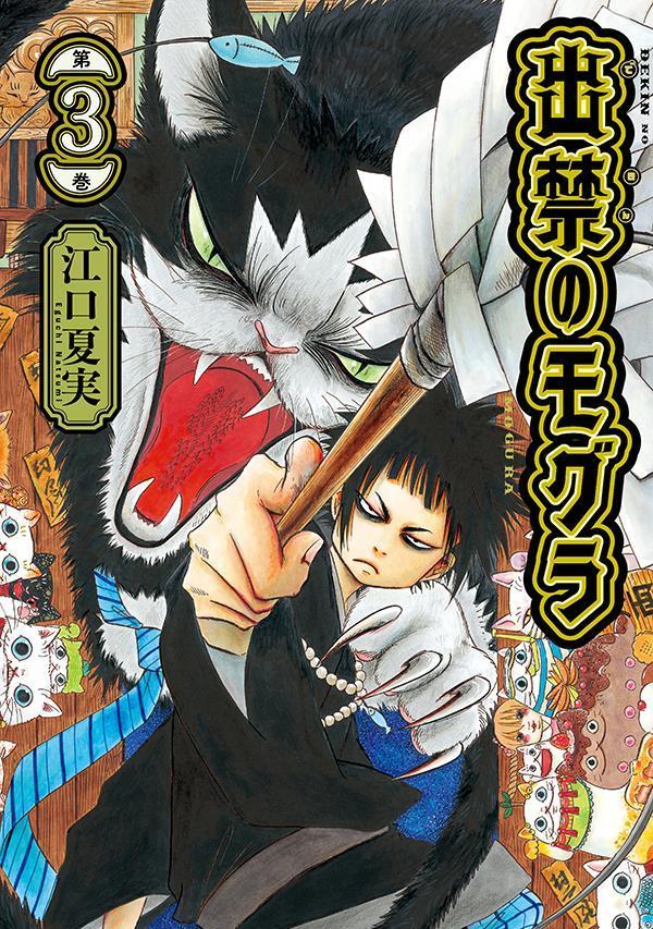 楽天市場】（メディア化！原作フェア）出禁のモグラ (1-11巻 全巻