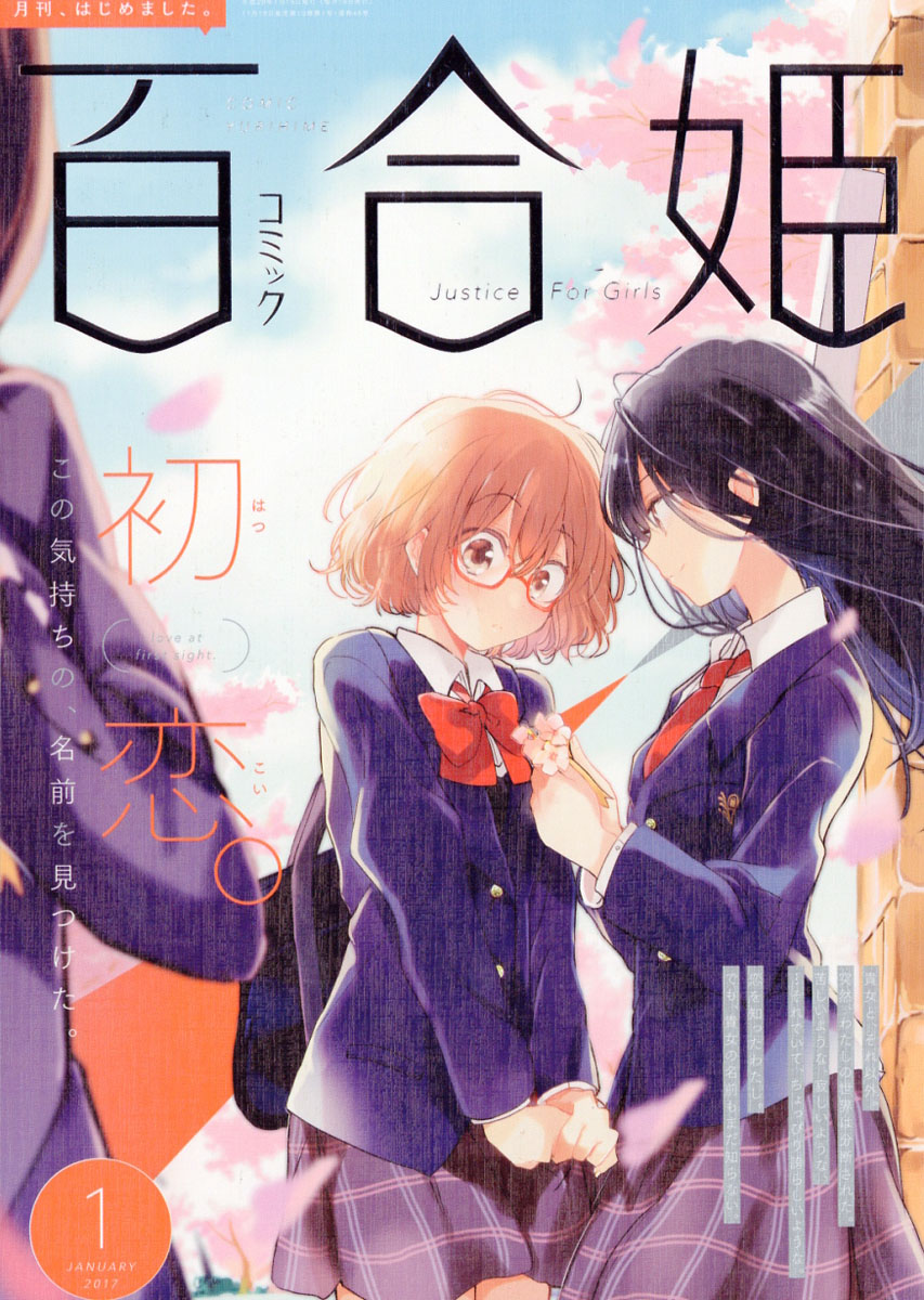 楽天ブックス: コミック百合姫 2017年 01月号 [雑誌] - 一迅社