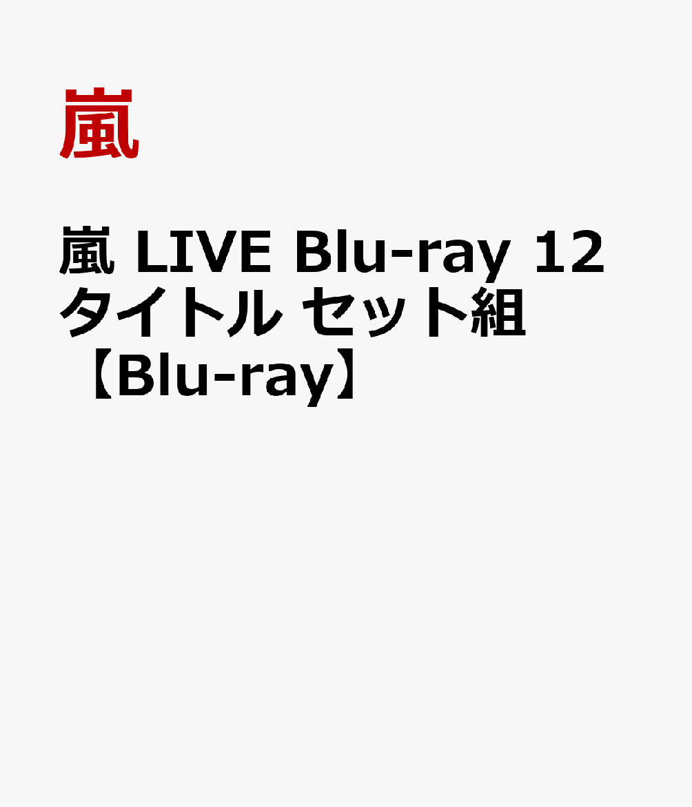 楽天ブックス: 嵐 LIVE Blu-ray 12タイトル セット組【Blu-ray】 - 嵐
