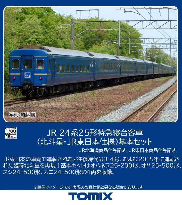 楽天市場】24系25形特急寝台客車（北斗星・JR東日本仕様）基本セット