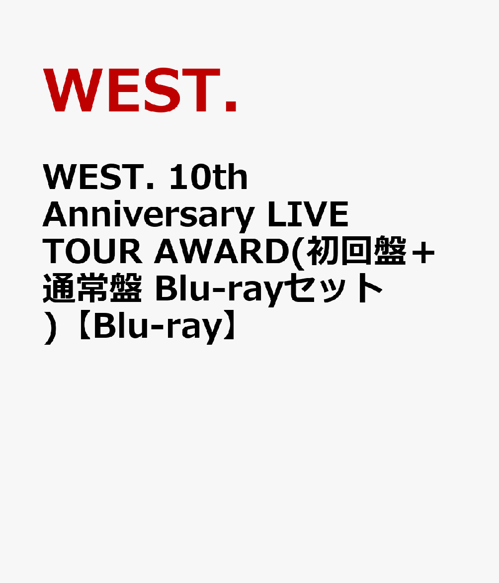 楽天ブックス: WEST. 10th Anniversary LIVE TOUR AWARD(初回盤＋通常