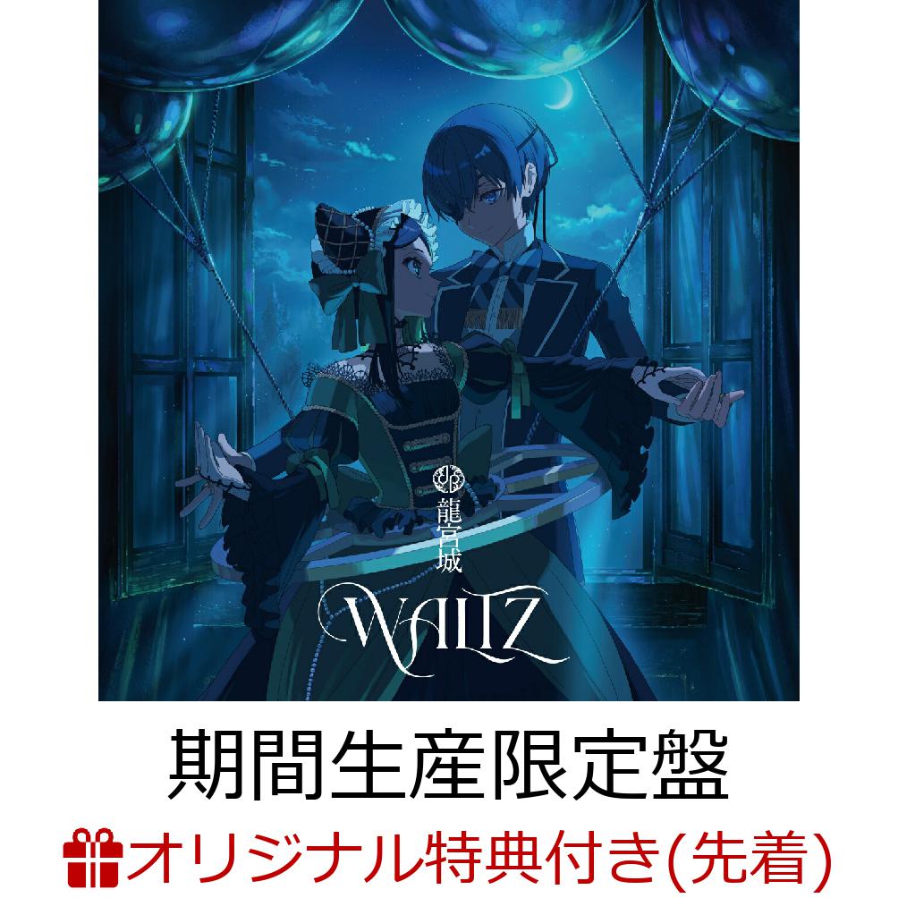 楽天ブックス: 【楽天ブックス限定先着特典】WALTZ【期間生産限定盤