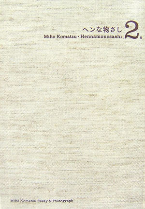 楽天ブックス: ヘンな物さし 2 - 小松 未歩 - 9784916019486 : 本