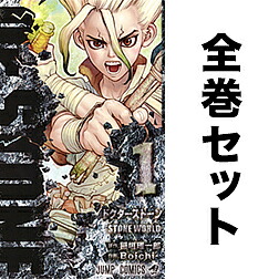 楽天市場】Dr.STONE 全巻セット（全26巻＋続編+外伝+ファンブック