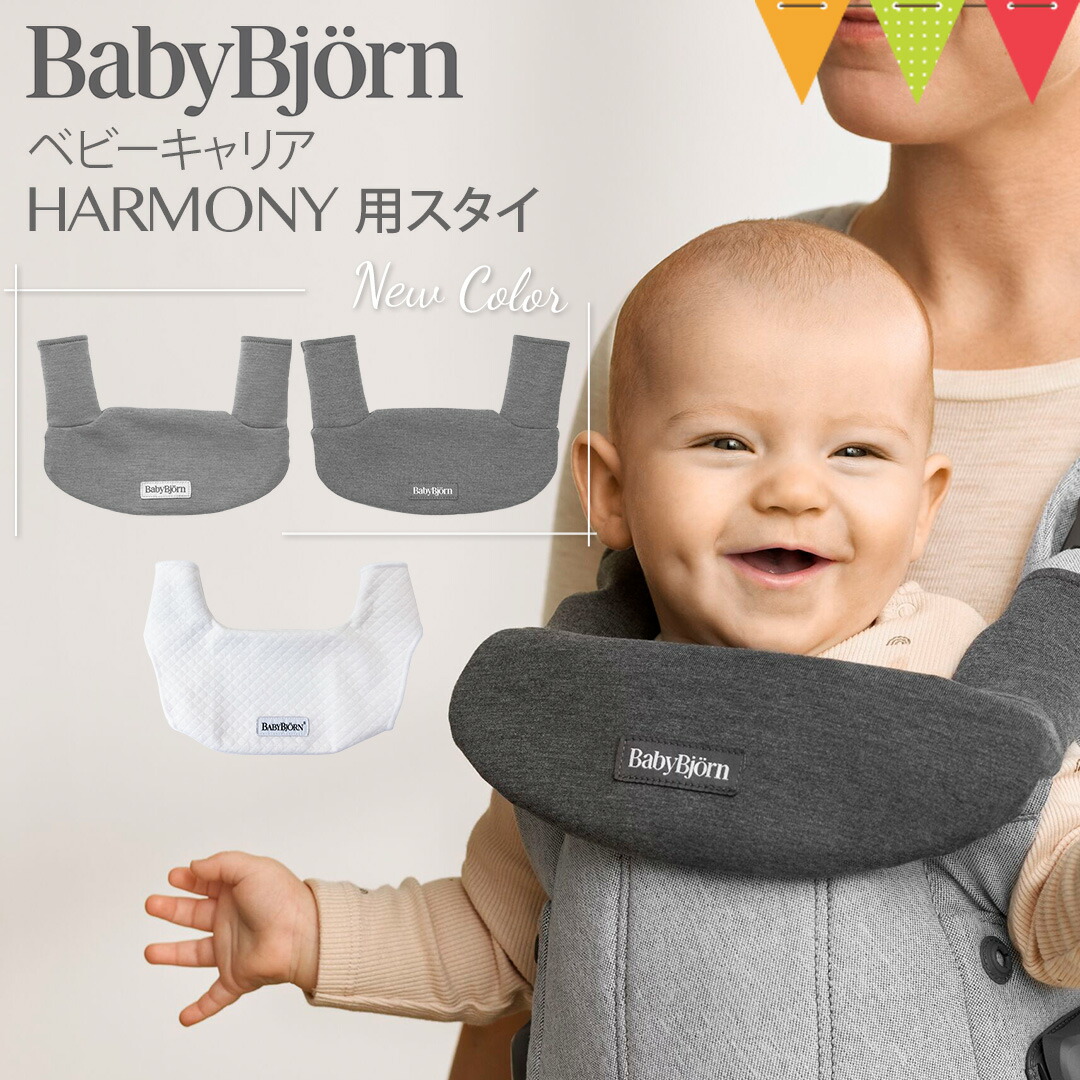 楽天市場】ベビービョルン ベビーキャリアHARMONY用スタイ ジャージー