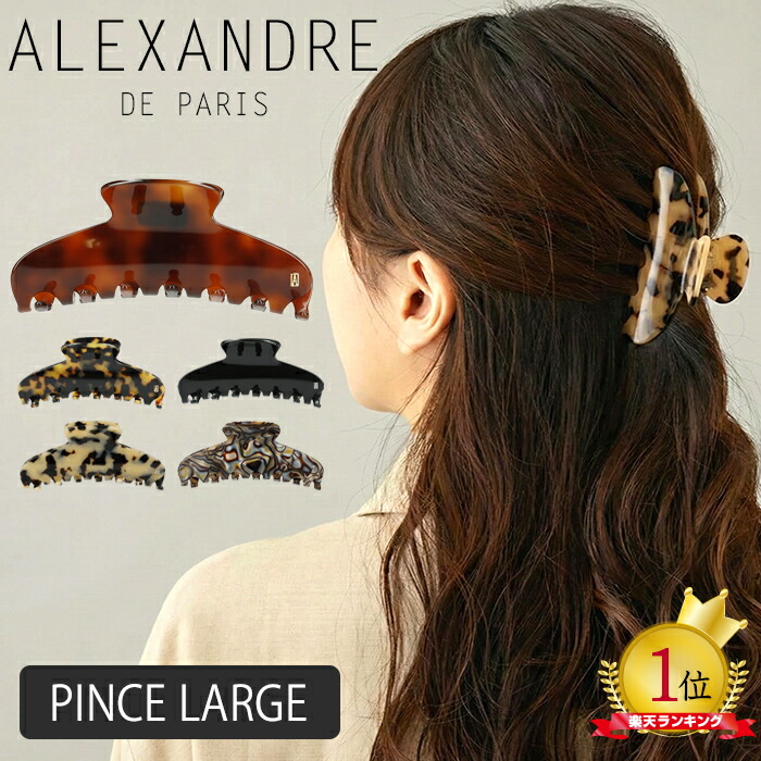 楽天市場】【ポイント5倍 3/1】アレクサンドルドゥパリ ヘアクリップ L