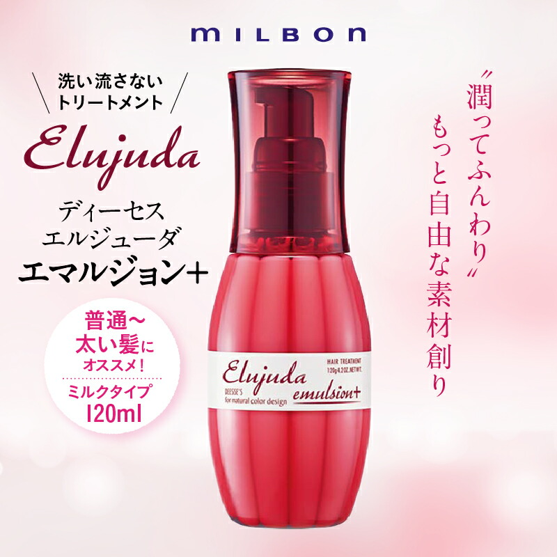 楽天市場】ミルボン ディーセス エルジューダ FO 120ml 洗い流さない