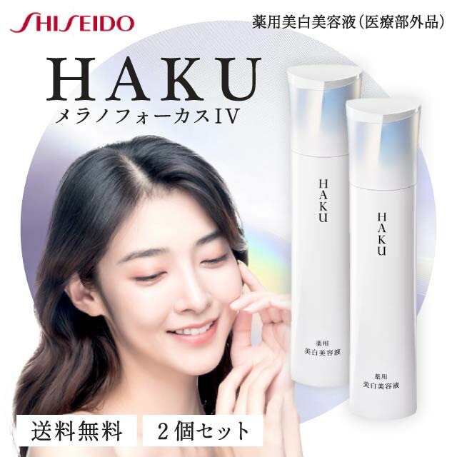 楽天市場】HAKU メラノフォーカス IV 45g 本体 薬用 美白美容液 資生堂
