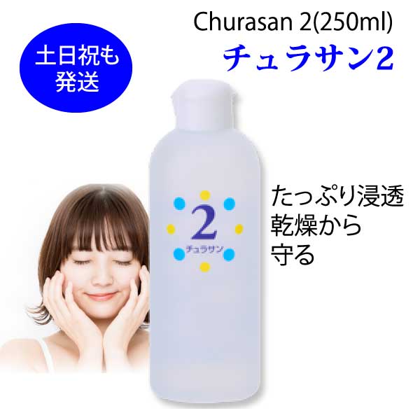 楽天市場】【在庫あり】チュラサン2・保湿ローション・250ml（3本