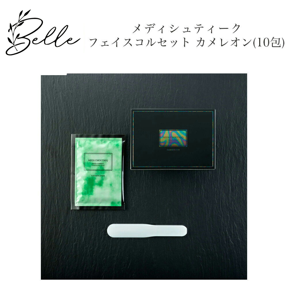 楽天市場】メディシュティーク フェイスコルセット カメレオン 10包