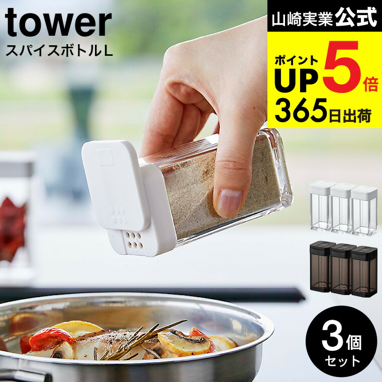 楽天市場】2個送料無料[ スパイスボトル タワー L ] 山崎実業 tower