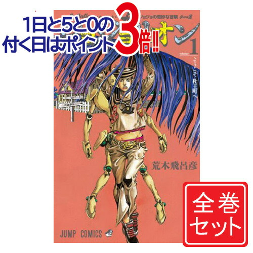 楽天市場】【新品】 ジョジョリオン 全巻 1-27巻 完結 セット 荒木