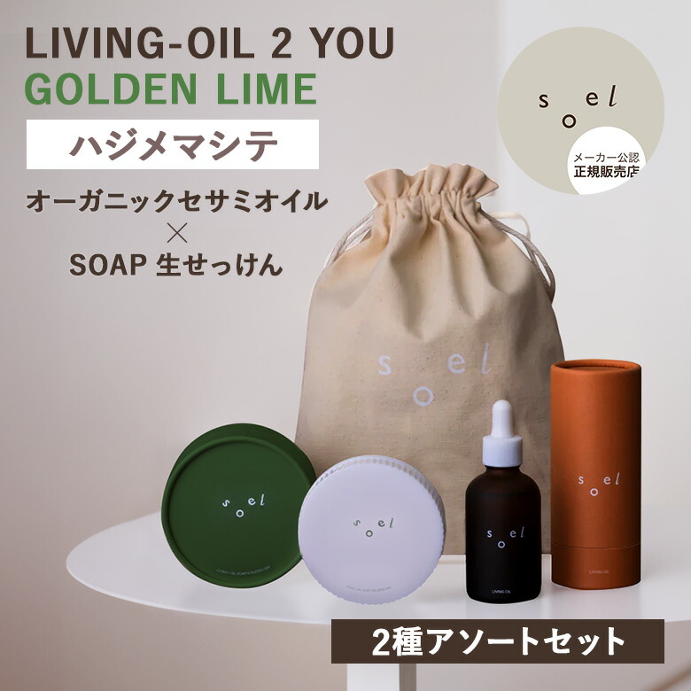 楽天市場】【ポイント5倍】【soel】LIVING-OIL ウィンター キット