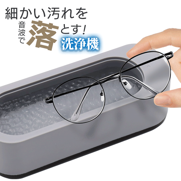 楽天市場】メガネ洗浄機 音波洗浄機 電池式 汚れ落としクリーナー 振動