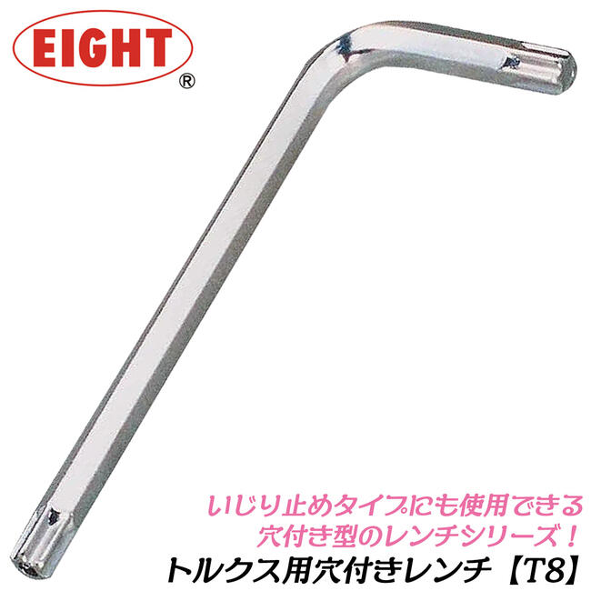 楽天市場】エイト TORX穴付レンチ T30 トルクスネジ用 ヘクスローブ