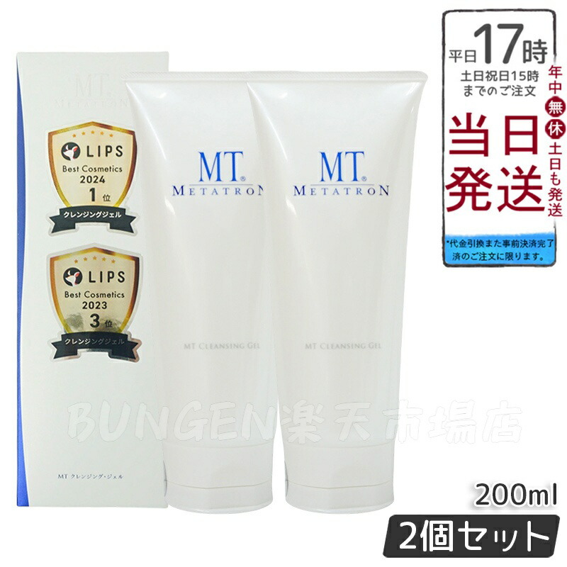楽天市場】メタトロン クレンジングジェル 200ml 2個セット 正規品
