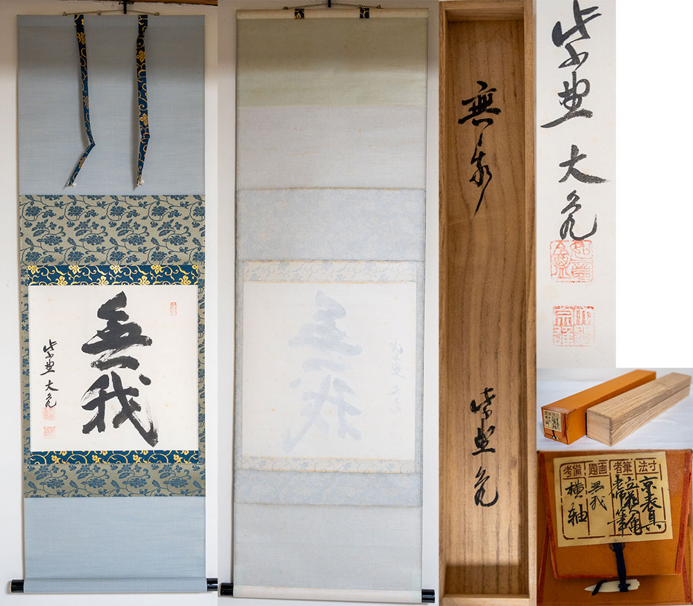 楽天市場】立花大亀老師 一行「彩鳳舞丹霄(さいほうたんしょうにまう