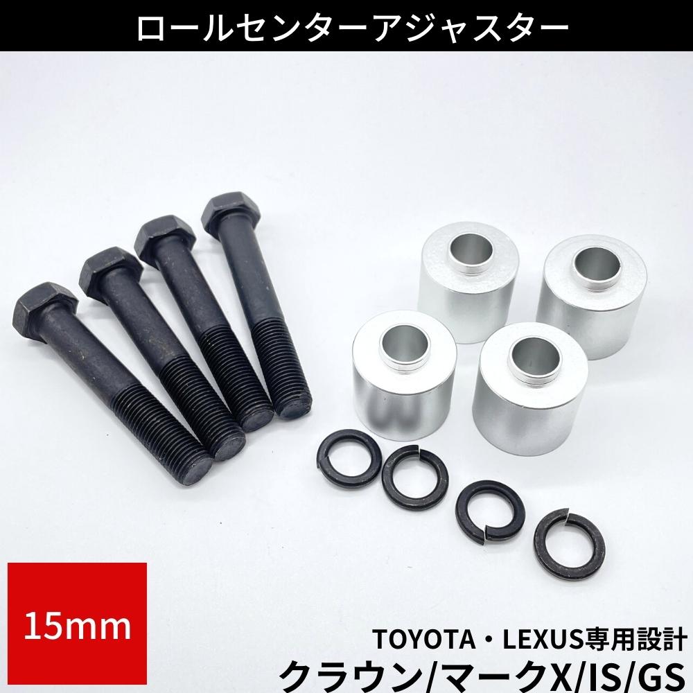 楽天市場】ロールセンターアダプター 30mm トヨタ レクサス車用