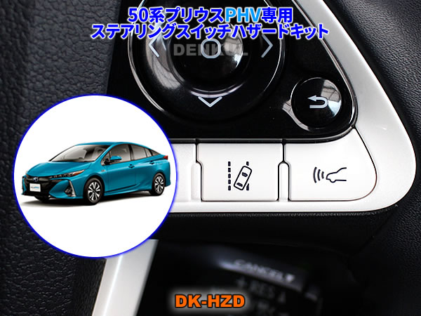 楽天市場】50系プリウスPHV専用ステアリングスイッチハザードキット