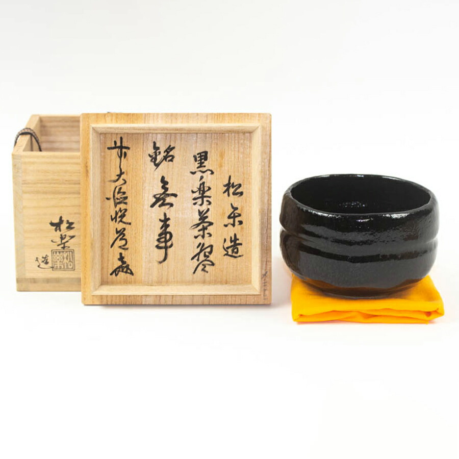楽天市場】西岡 小十 黒唐津 彫絵筒茶碗 記念 お祝い 置物 プレゼント