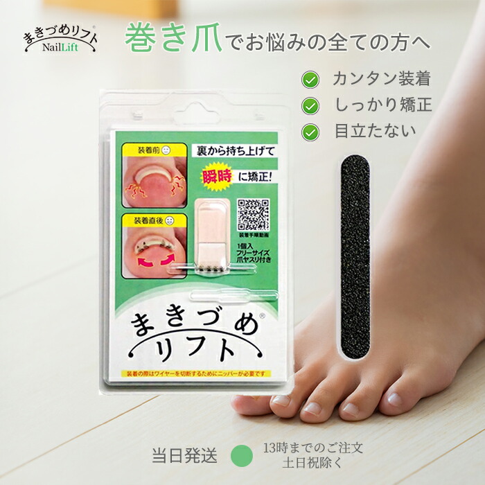 楽天市場】まき爪リフト ＜メール便送料無料＞ まきづめリフト 巻き爪